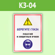 Знак «Берегите глаза - работай в защитных очках», КЗ-04 (пленка, 300х400 мм)